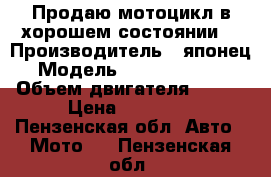 Продаю мотоцикл в хорошем состоянии  › Производитель ­ японец › Модель ­ IRBIS GR 250 › Объем двигателя ­ 250 › Цена ­ 45 000 - Пензенская обл. Авто » Мото   . Пензенская обл.